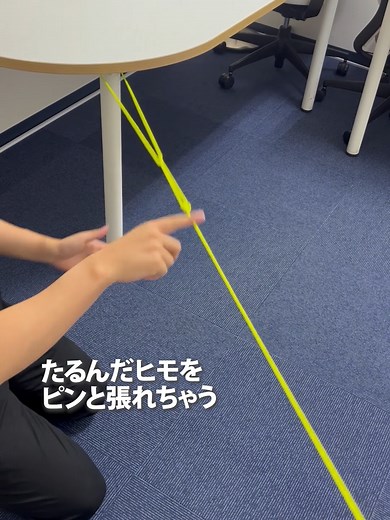 たるんだ紐をピンと張る方法
