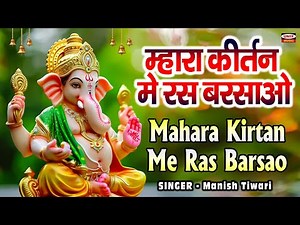 म्हारा कीर्तन मे रस बरसाओ | Mahara Kirtan Main Ras Barsaao | Manish Tiwari |गणेश चतुर्थी स्पेशल 2024