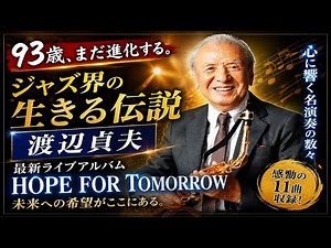 🎷✨ 93歳でも止まらない伝説――ジャズ界の巨星 渡辺貞夫 が魅せる奇跡の最新アルバム『HOPE FOR TOMORROW』！🎶🔥 心を震わせる感動のライブ演奏と“未来への希望”に世界中が涙し