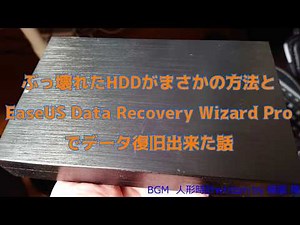 ぶっ壊れたHDDがまさかの方法とEaseUS Data Recoveryでファイル救出に成功！