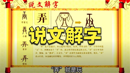 说文解字“弄”双手把玩美玉,美玉更为光洁。