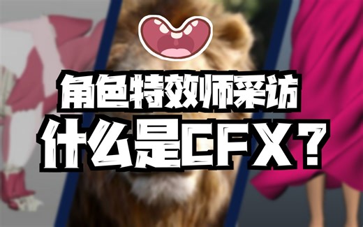 什么是角色特效师CFX？