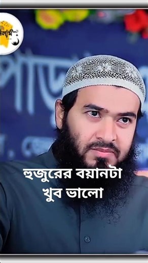 আল্লাহর নবী বলছেন সূরা.... হুজুরের বয়ানটা খুব সুন্দর #shorts #foryou #everyone