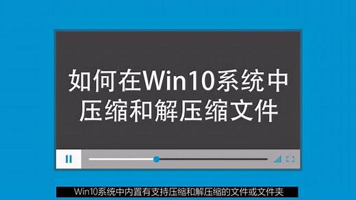 如何在Win10系统中压缩和解压缩文件