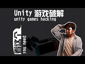 如何破解unity游戏-黑客破解教程