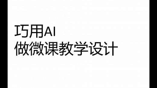 巧用AI做微课教学设计