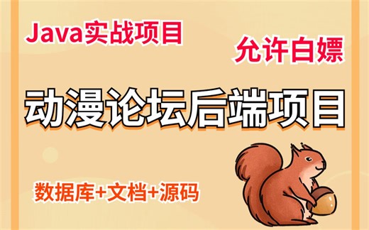 Java实战项目】24小时手把手教你写一个基于Java web的动漫论坛后端项目（数据库 文档 源码）动漫论坛后端_毕业设计_Java基础