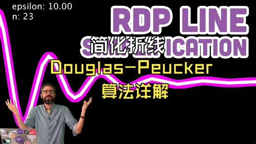 [中配] 编码挑战 #152：RDP 线简化算法 - The Coding Train