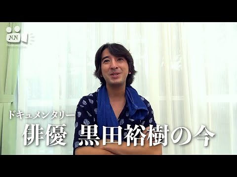 【俳優】No.45 俳優、黒田勇樹の今