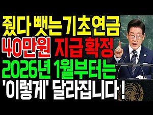 기초연금 40만원 시대 개막! 2026년 '이렇게' 다 바뀝니다 | 1961년생(65세) 필독 신청·수령법 | 노후준비 | 연금의 모든 것 | 오디오북