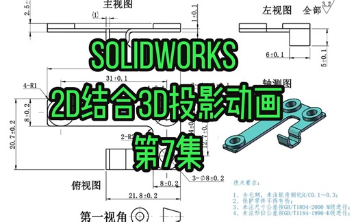 第7集 solidworks 2D结合3D投影动画