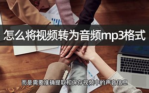 怎么将视频转为音频mp3格式？视频转音频教学