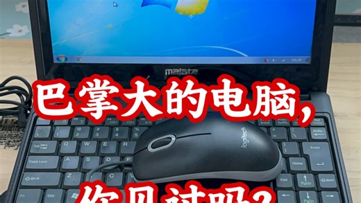 巴掌大的小电脑，粉丝让给升级一下，完美复活