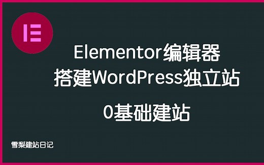 如何用Elementor一步一步定制自己的页面[WordPress外贸独立站Elementor教程]