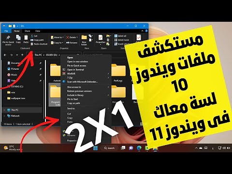 أستخدم مستكشف ملفات ويندوز 10مع مستكشف ويندوز 11👈دون برامج دون تعديل دون أى أدوات خارجية👌