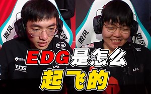 【赛事晚自习107】一口气看完EDG如何翻盘TES，这套阵容估计以后不会再放了！EDG vs TES季后赛复盘