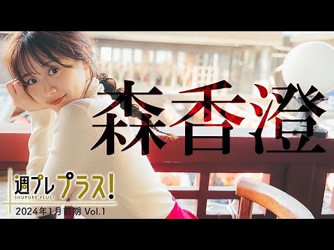 【＋Special #森香澄 vol.1】かわいいが止まらない！彼女と巡る、3泊4日の台湾旅行。＜2024年1月前期＞―Kasumi Mori
