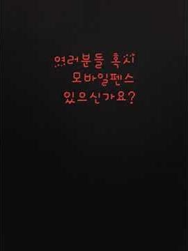 모바일펜스 안들키고 뚫는법