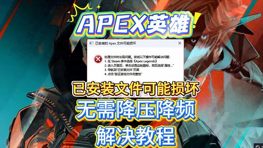【Apex英雄】已安装的Apex文件可能损坏超简单解决教程！