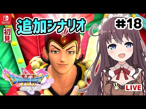 ドラクエ11S 実況 初見【ドラゴンクエスト11S スイッチ版 DQ11S】追加シナリオ！シルビア編【DRAGON QUEST XI S】#18 Vtuber女性ゲーム実況LIVE ネタバレ注意
