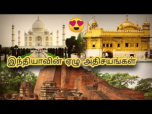 இந்தியாவின் 7 அதிசயங்கள் | 7 Wonders Of India | Story Bytes Tamil
