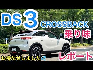 DS3 CROSSBACK How does it feel to drive?!? As always, this is just my opinion! From now on, it's ...