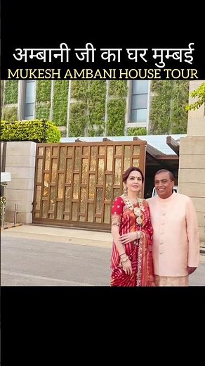मुकेश अम्बानी का घर मुम्बई | mukesh ambani house | ambani ka ghar | mukesh ambani house tour inside