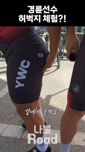 경륜선수 허벅지 체험 #자전거 #라이딩 #cycling