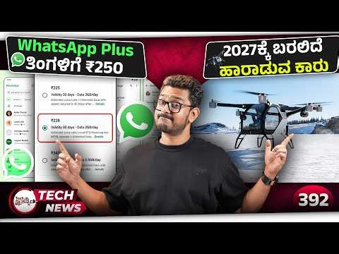 iPhone 17 Biggest Offer, WhatsApp Plus ತಿಂಗಳಿಗೆ ₹250, 2027ಕ್ಕೆ ಬರಲಿದೆ Flying Cars, Infinix GT 50 Pro