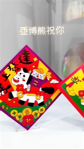 【#AsiaWorldClub福利放送 聯乘本地插畫家🎨 嗌住贏走馬年揮春📣】 「正」到忍唔住尖叫? 亞博館除咗繼續有你最愛嘅 show，仲多咗個 Cute 爆禮物喺「亞博大嗌箱」新登場！🤩 今輪搵嚟 Isatisse眼袋女孩 @isatisse 畫出兩款賀年必備揮春，由亞博熊送上「馬上發達」💵同「博個滿堂紅」🌟 祝福，真係令人很想擁有！預先下載 #亞博館手機App 同登記會員就有得玩，同我哋繼續嗌住撐盛事！🥳 「盛事為首 嗌極都有！」活動詳情 🕐 1 月 24 - 25 日 及 2 月 7 - 8， 21 日 📍 EXPOtainment CUBE（東大堂一樓） （開放時間請見亞博館手機 App 公布） #亞洲國際博覽館 #AsiaWorldExpo #亞博盛事探索 #亞博大嗌箱 | AsiaWorld-Expo
