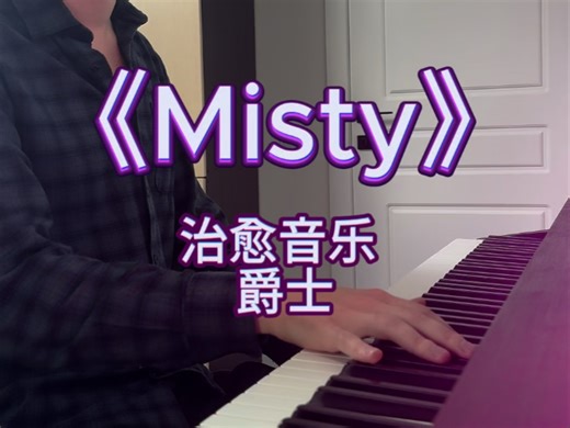 《misty》氛围感爵士音乐