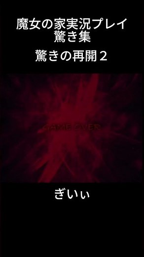 逃げるのに必死で奇声を上げるホラゲー初心者#ゲーム実況 #魔女の家 #ホラーゲーム実況プレイ