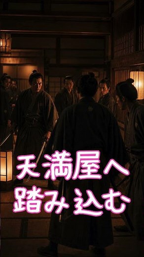 めざすは小河 | シリーズ3 | 坂本龍馬 海の革命児 | 第46回 天満屋事件