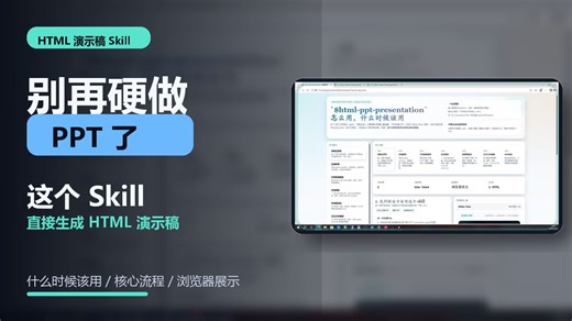 别再硬做 PPT 了，这个 Skill 直接生成单文件 HTML 演示稿