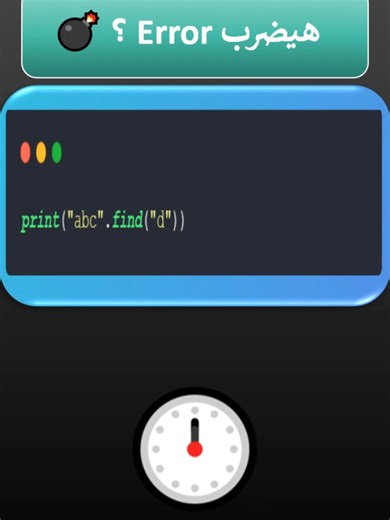 Where is it? 💣 | لو ملقاش الحرف 🔥❓#برمجة #coding #بايثون #programming #python