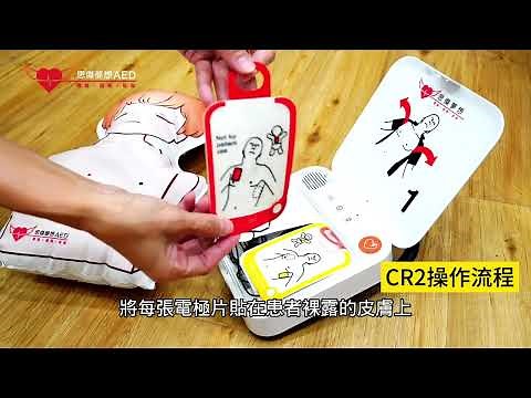 【AED操作流程】Physio-control LIFEPAK CR2 | 〝菲康〞 自動體外除顫器