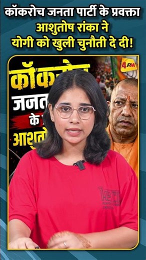 कॉकरोच जनता पार्टी के प्रवक्ता आशुतोष रांका ने योगी को खुली चुनौती दे दी!