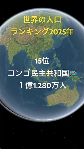 世界の人口ランキング2025年20位から11位 #世界 #人口 #2025年
