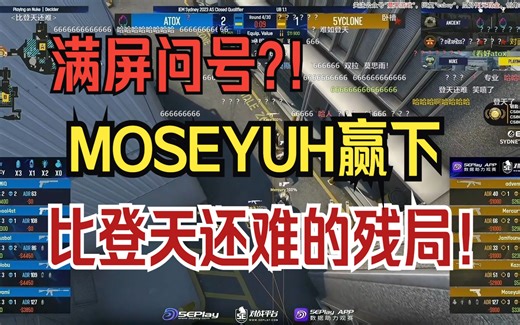 满屏问号?! MOSEYUH 顶级1V2残局！比登天还难！