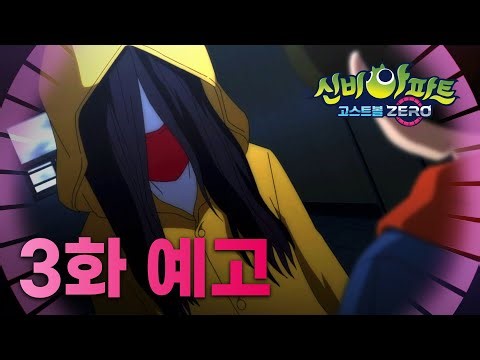 나 예뻐? 공포의 빨간마스크 | 3화 예고 | 👁신비아파트 고스트볼ZERO👁 | 신비아파트 공식 채널