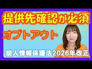 個人情報保護法 オプトアウト規制 2026年改正の実務対応｜提供先確認・オプトアウト禁止情報・これまでの規制の変遷