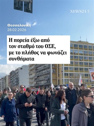 ⭕ Η πορεία στη Θεσσαλονίκη ολοκληρώθηκε, με το πλήθος να περνά έξω από τον σταθμό του ΟΣΕ, τον αρχικό προορισμό του μοιραίου Intercity 62 🎞️ Αλέξανδρος Λιτσαρδάκης - NEWS 24/7 #Τεμπη