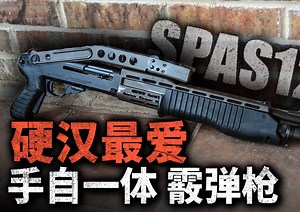 硬汉最爱：手自一体霰弹枪！两次改名 冒充运动武器 进入民用市场欺负同行，惨遭禁售！SPAS12凭什么成为霰弹枪标杆？