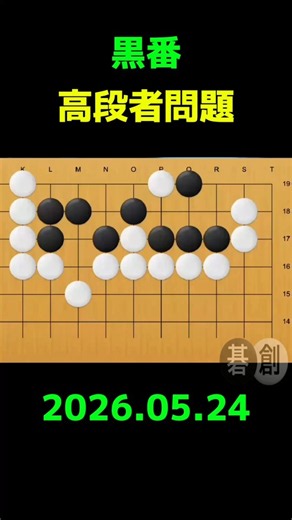 囲碁 | 高段者問題 | 2026.05.24 | 詰碁練習問題 #碁創 #囲碁 #詰碁
