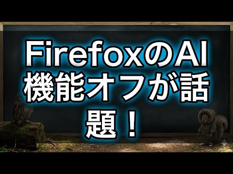 【最新】Firefox「AI機能オフ」設定が話題！AI疲れ広がる背景とは