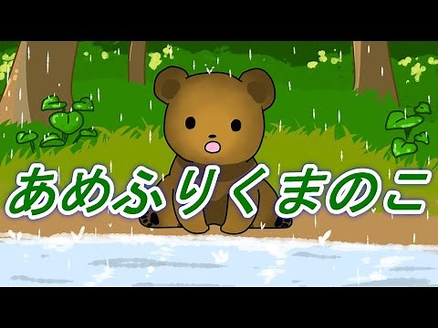 あめふりくまのこ【童謡】いたずらくまのこ