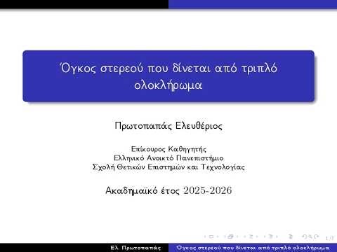 Υπολογισμός όγκου στερεού με τριπλό ολοκλήρωμα.