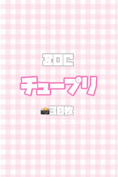 #チュープリ #zoc #テンプレート #音ハメ #歌詞動画素材 #現場まとめ #オタク #推しのいる生活 #CapCut