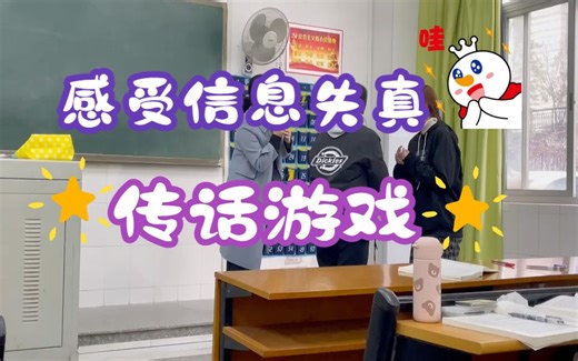 【沟通游戏】沟通过程中的信息失真模拟：传话游戏 | 传话重点：时间地点人物事件 | 可尝试！