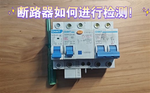 断路器如何进行检测？如何进行故障判断？一个视频教会你！